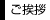 ご挨拶